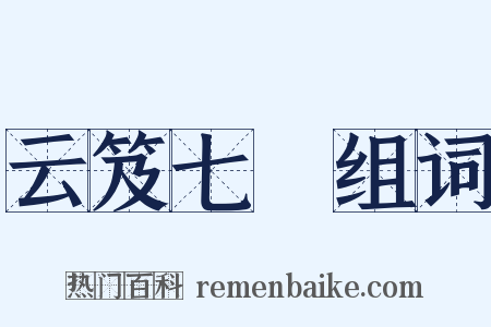 云笈七籤组词是什么意思的图片